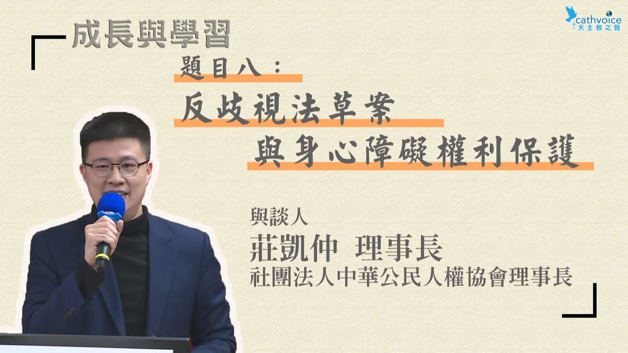 第14回法律與宗教研討會~~宗教之「道德價值觀」與社會之「世俗價值觀」之融合問題：反歧視法草案與身心障礙權利保護   (9)