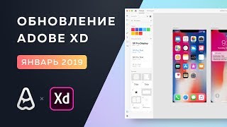 Обзор обновления Adobe XD | Январь 2019