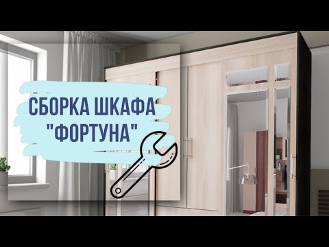 Видео сборки шкафа "Фортуна"