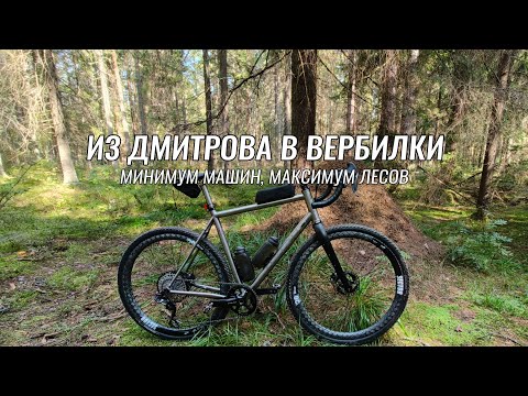 Веломаршруты Московской области ● Дмитров - Вербилки - Дмитров ●