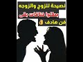 نصيحة للزوج والزوجه #المشاكل_الزوجية
