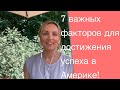 7 важных факторов для достижения успеха в Америке!