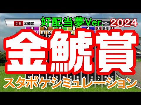 【好配当夢Ver.】金鯱賞 2024 スタポケシミュレーション