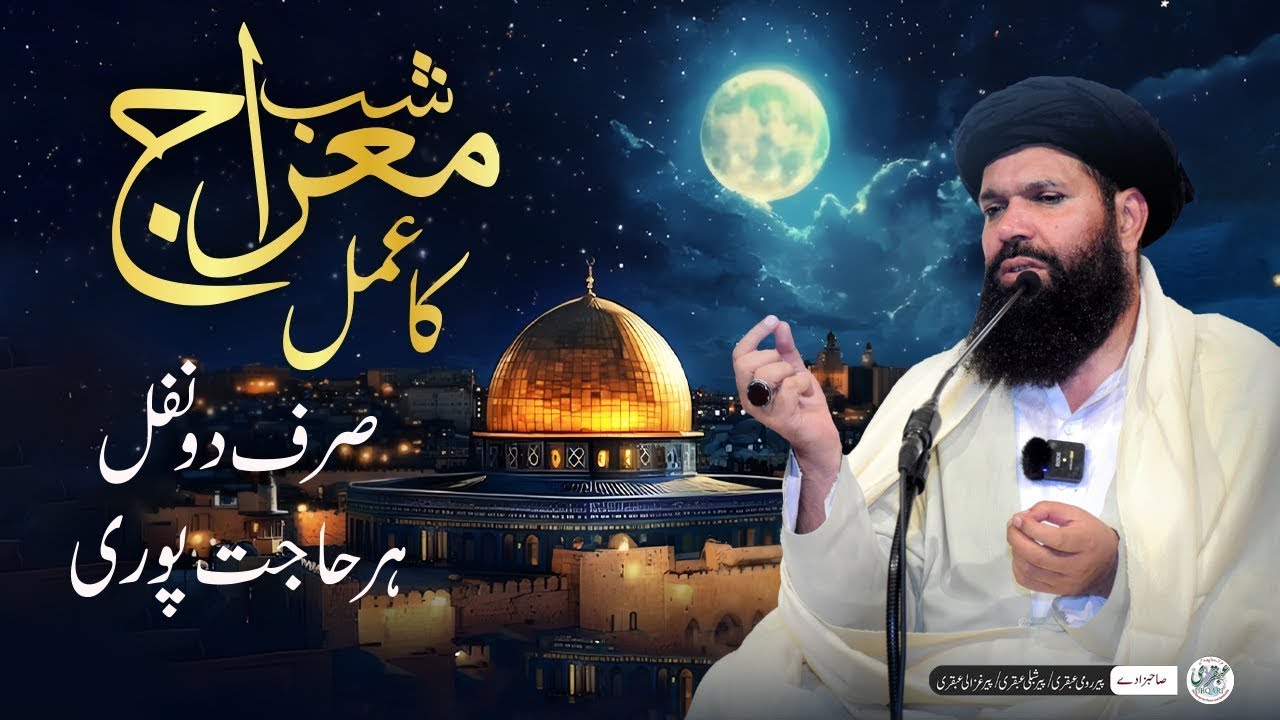 Shab-e-Miraj Ka Taqatwar Amal | 2 Nafl +Khas Wazifa | Har Hajat Pori | Ubqari