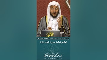 أحكام قراءة سورة الملك ليلا؟ عزيز فرحان العنزي