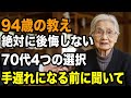 94歳後悔を激白「もう一度70代に戻れるなら絶対にこの4つを選択するわ」知らずに進むと危険な老後の分かれ道、カギは70代の生き方