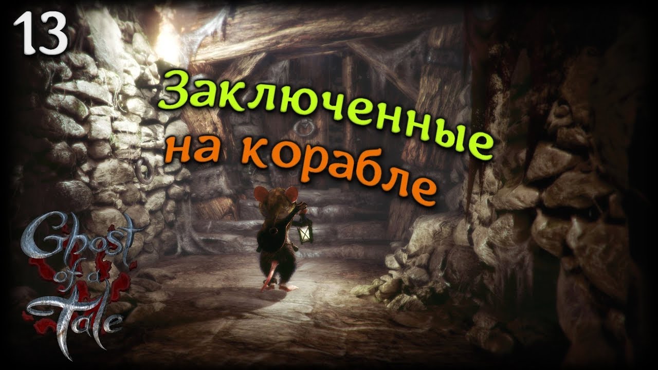 Заключенные на корабле ● Ghost of a tale #13