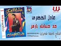 عادل الخضرى خد حسابك يازمن Adel El Khodary Khod 7esabak Ya Zaman 