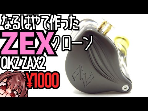QKZ ZAX2】クローン作ってた会社のクローンイヤホンレビュー
