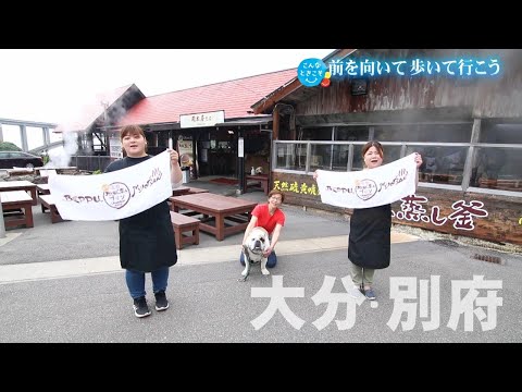 Vol.10_別府編_こんなときこそタビ好キ　前を向いて歩いて行こう！