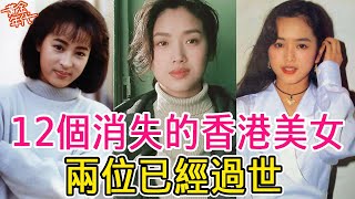 12個消失的美女曾經個個風華絕代如今卻被遺忘其中兩位已經過世#黎美嫻#柏安妮#葉全真#吳倩蓮#葉蘊儀#黃金年代