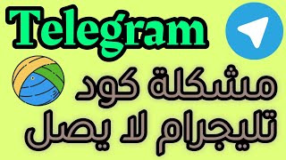 حل مشكلة عدم وصول رمز التلكرام /مشكلة كود تليجرام لا يصل/ مشكلة رمز تليجرام لا يصل