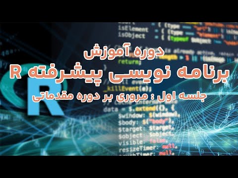 مجنو R دوره آموزش برنامه نویسی پیشرفته R - جلسه ۱ : مروری بر دوره مقدماتی ...
