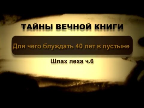 Для чего блуждать 40 лет в пустыне. Шлах леха, передача 6