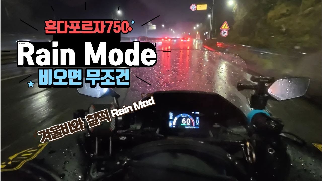 혼다포르자750 겨울비 오는날 RainMode 함께 #겨울비 #출근길빌런 #포르자출근 #포르자레인모드