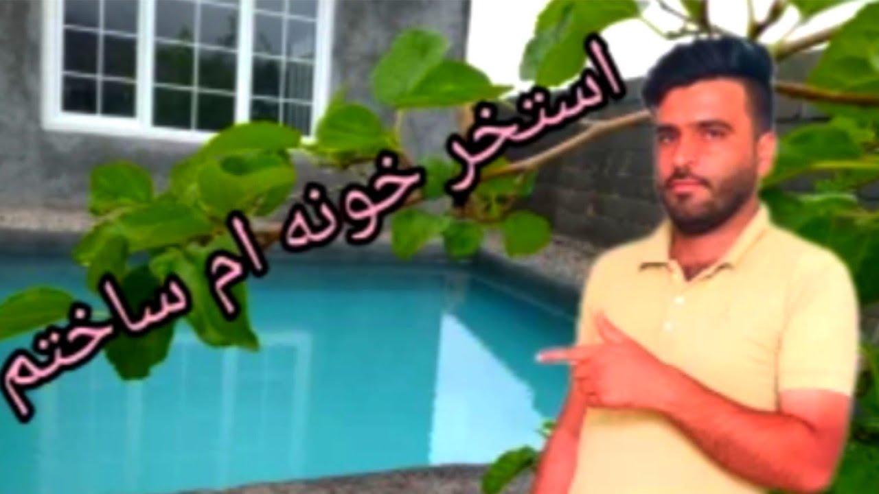 ساخت استخر 4در 4 با بلوک دستمزد 50میلیون