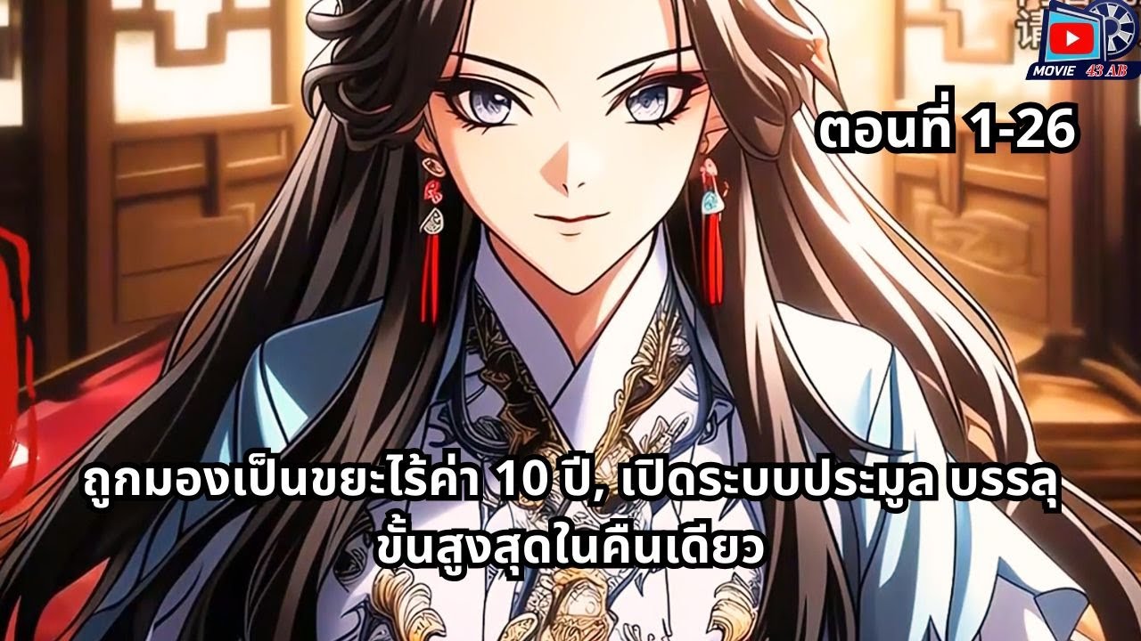 ตอนที่ 1 - 26 | ถูกมองเป็นขยะไร้ค่า 10 ปี, เปิดระบบประมูล บรรลุขั้นสูงสุดในคืนเดียว