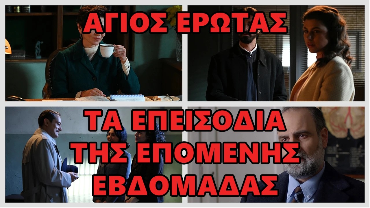 Άγιος Έρωτας 71-72-73  -  Τα επεισόδια της εβδομάδας που έρχεται