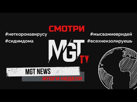 MGT NEWS. Итоги недели. Выпуск 2