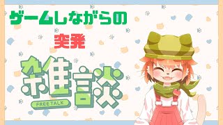 【雑談！】突発ゲーム＆ざつだんしていくよ