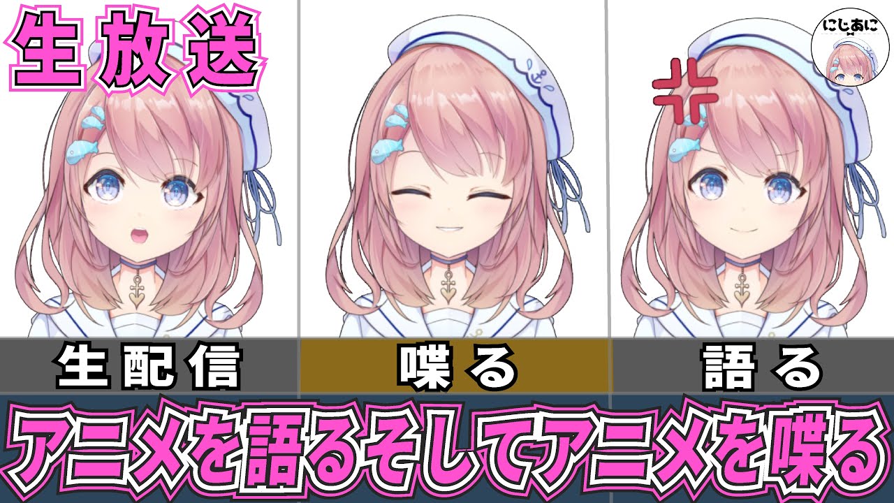 【生配信】アニメを語る。そしてアニソンを歌う。【2次元ラブコメ紹介所/にじあに】