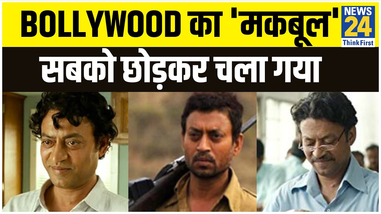 Irrfan Khan | Bollywood का `मकबूल` सबको छोड़कर चला गया | News24