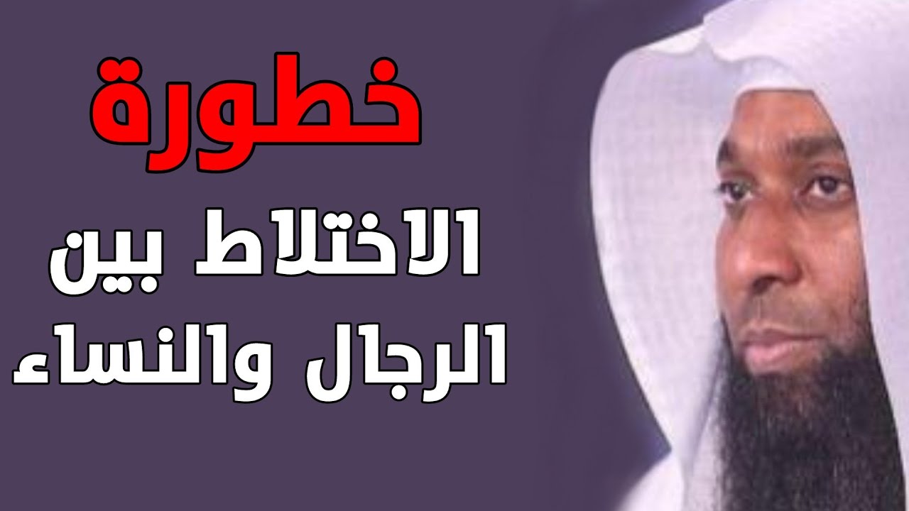 خطورة الاختلاط بين الرجال والنساء