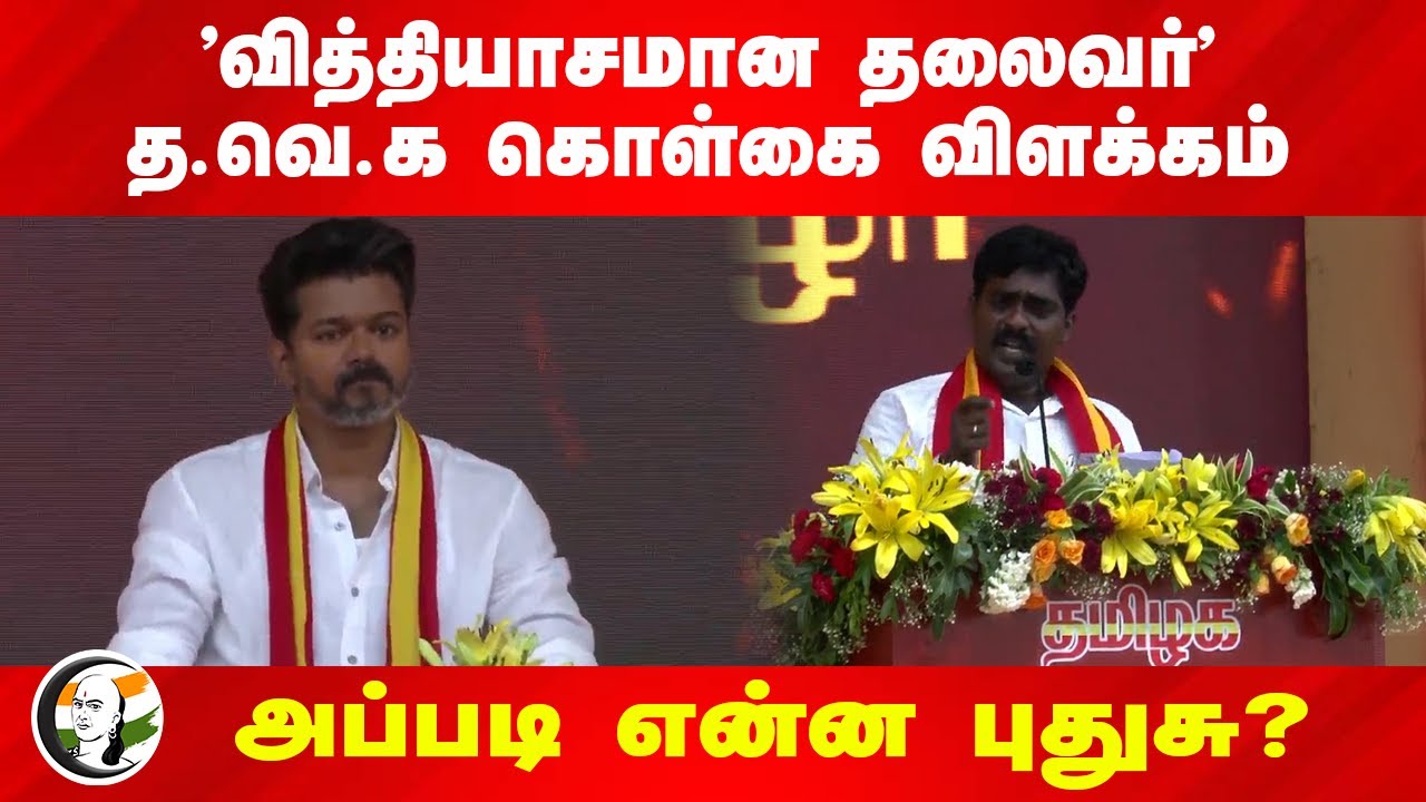 "வித்தியாசமான தலைவர்" TVK கொள்கை விளக்கம்! அப்படி என்ன புதுசு? | Vijay | TN Politics