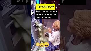 Юмор 🤣 #юмор #смехпродлеваетжизнь #прикол #бабки