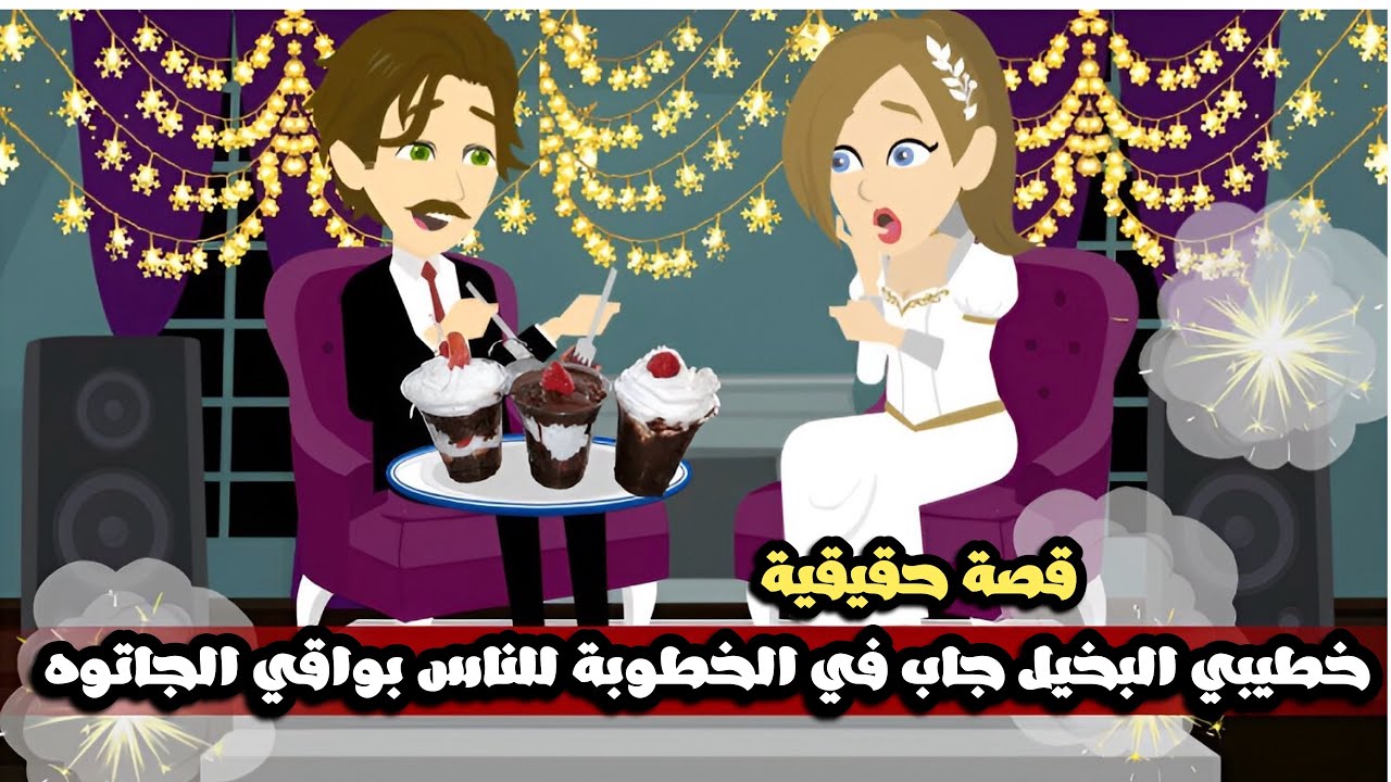 خطيبي البخيل جاب في الخطوبة بواقي جاتوه للناس و قعد ياكل فيه | قصة حقيقية