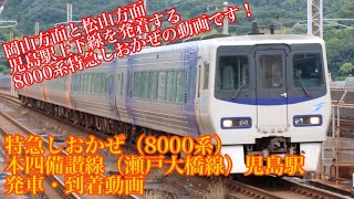 8000系電車特急！！特急しおかぜ　児島駅発着動画