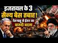 Iran Attack On Israel: IRGC के टारगेट पर इजरायल के 3 अहम Military Base | Netanyahu | Mojtaba