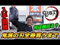 【鬼滅の刃】入手困難で手に入らない？鬼滅の刃全巻買うまで帰れません！！！！【超過酷】