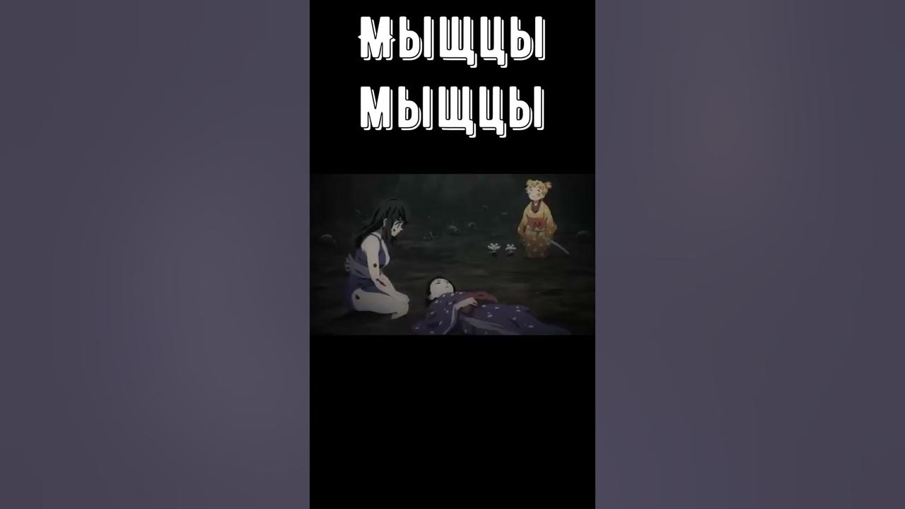 Мыши с мышцами🤣. #клинокрассекающийдемонов #крд #мыши #мышцы # ...