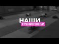 Наши тренировки