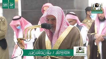 تلاوة فضيلة الشيخ صالح بن حميد من صلاة الفجر ١٥ رمضان ١٤٤١ هـ | أوائل سورة غافر