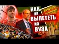 Как не вылететь из вуза на первом курсе?