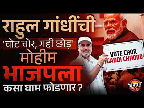 SIR वरून रणकंदन ! Rahul Gandhi आक्रमक Modi सरकारसमोर आव्हान ? | Delhi Protest | Vishaych Bhari
