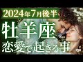 【牡羊座7月後半の恋愛運🌻】恋愛も金運もザックザク🤩💫豊かさが止まらない👏運勢をガチで深堀り✨マユコの恋愛タロット占い🔮