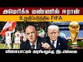 அமெரிக்க மண்ணில் ஈரான்.. உறுதிப்படுத்திய FIFA.. விளையாட்டில் அரசியலுக்கு இடமில்லை.. | PTD