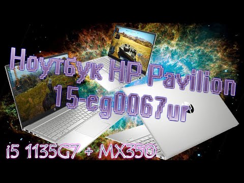Ноутбук HP Pavilion 15-eg0067ur i5 1135G7 + MX350 обзор тесты в играх ноут тормозит и фризит в играх