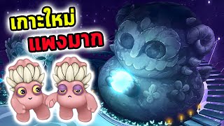 เกาะใหม่ Magical Nexus แพงมากจะมาที่นี่ต้องเป็นเศรษฐีเท่านั้น My Singing Monsters