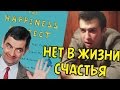 ПРОЕКТ СЧАСТЬЕ (Гретхен Рубин) || Вредные Книги #1