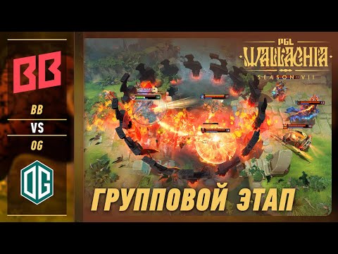 OG vs BB TEAM - ЛУЧШИЕ МОМЕНТЫ - PGL Wallachia S7 | DOTA2