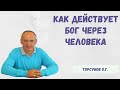 Торсунов О.Г.  Как действует Бог через человека