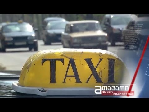 \"მთავარი\" - \"თავისუფალი დემოკრატების\" გეგმები / ტაქსების საქმიანობის რეგულაცია თბილისში