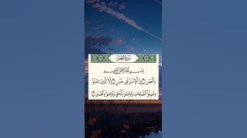 سورة العصر - أحمد العجمي.                 #المصحف #اكسبلور #quran #القرآن_الكريم #احمد_العجمي