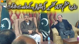 Wazir e Azam Azad Kashmir Anwar Ul Haq Ki Dadyal Keh Wafood Se Mulakat | Hammad Official | Mirpur