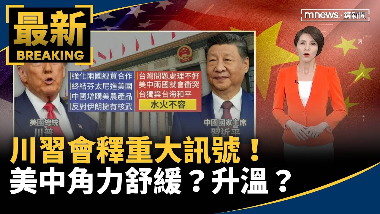 川習會釋重大訊號！　美中角力舒緩？升溫？｜#鏡新聞