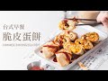 脆皮蛋餅～外酥內軟口感，超簡單作法！愛吃蛋餅的你一定要試試 /Taiwanese Egg Crepe (Dan Bing)